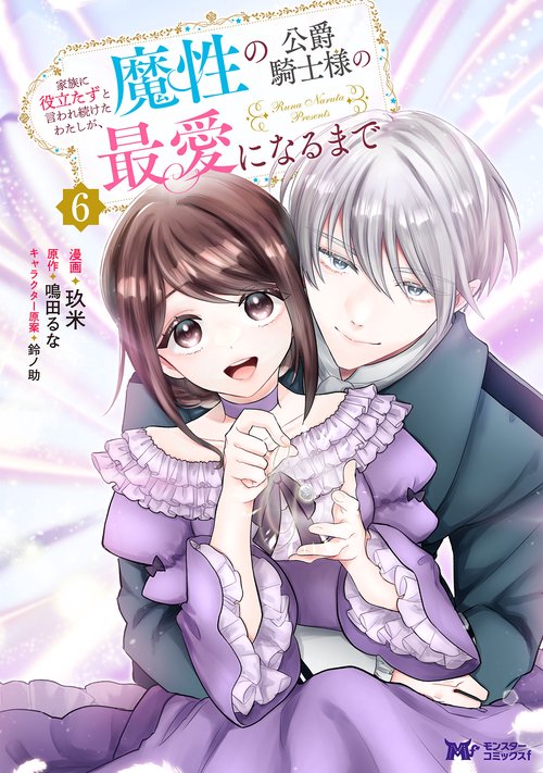 家族に役立たずと言われ続けたわたしが、魔性の公爵騎士様の最愛になるまで 6