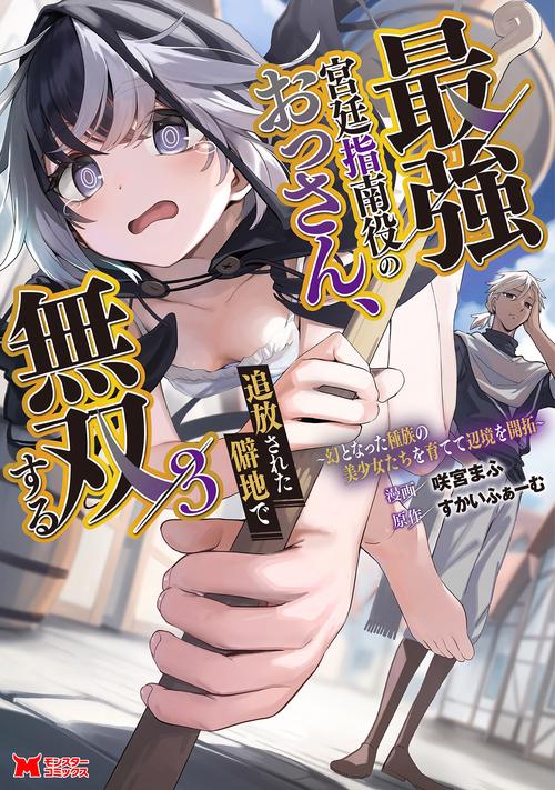 最強宮廷指南役のおっさん、追放された僻地で無双する ～幻となった種族の美少女たちを育てて辺境を開拓～ 3