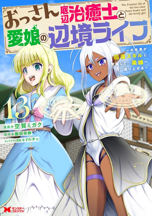 おっさん底辺治癒士と愛娘の辺境ライフ ～中年男が回復スキルに覚醒して、英雄へ成り上がる～ 13