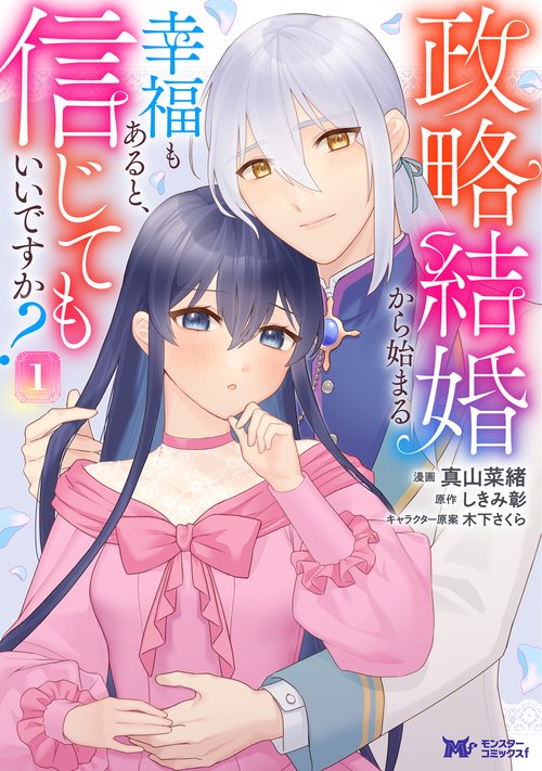 政略結婚から始まる幸福もあると、信じてもいいですか？ 1
