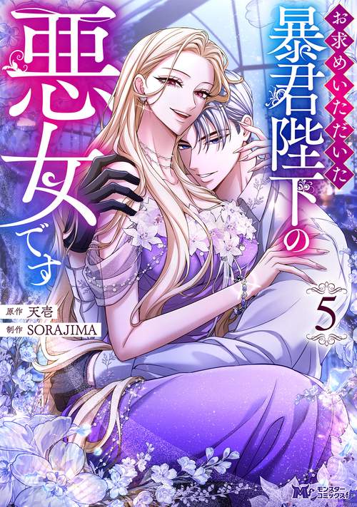 お求めいただいた暴君陛下の悪女です 5