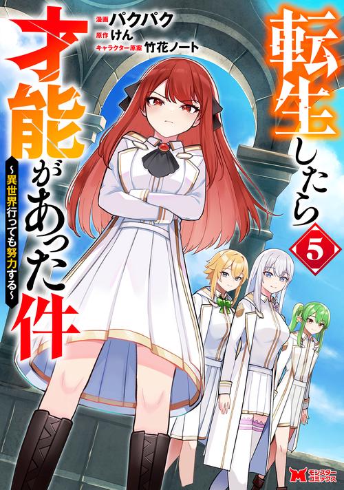 転生したら才能があった件〜異世界行っても努力する〜 5