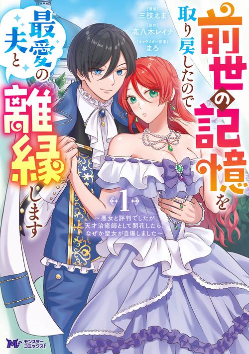 前世の記憶を取り戻したので最愛の夫と離縁します〜悪女と評判でしたが天才治癒師として開花したら、なぜか聖女が自爆しました〜 1