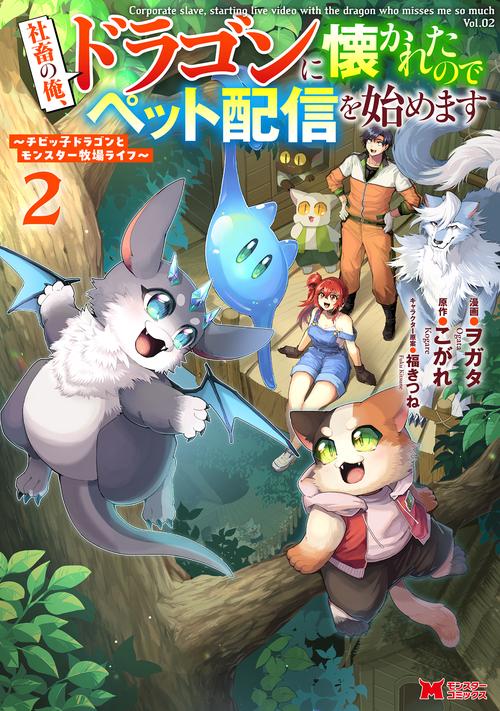社畜の俺、ドラゴンに懐かれたのでペット配信を始めます～チビッ子ドラゴンとモンスター牧場ライフ～ 2