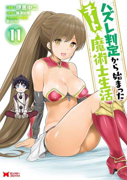 ハズレ判定から始まったチート魔術士生活 11