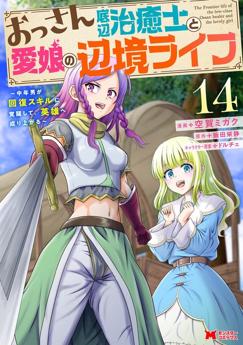 おっさん底辺治癒士と愛娘の辺境ライフ～中年男が回復スキルに覚醒して、英雄へ成り上がる～ 14
