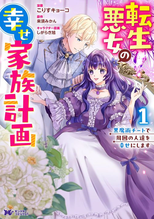 転生悪女の幸せ家族計画　黒魔術チートで周囲の人達を幸せにします 1