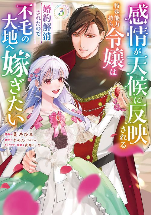 感情が天候に反映される特殊能力持ち令嬢は婚約解消されたので不毛の大地へ嫁ぎたい 3
