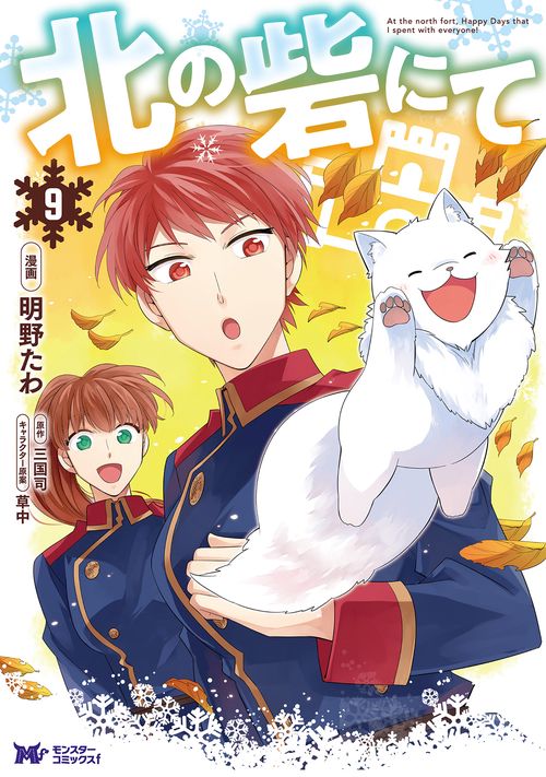 北の砦にて 9