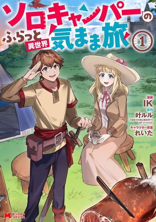 ソロキャンパーのふらっと異世界気まま旅 1