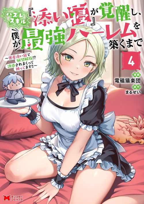 ハズレスキル『添い寝』が覚醒し、僕が最強ハーレムを築くまで～密着添い寝で願望解放！？誘惑されまくって困ってます！！～ 4
