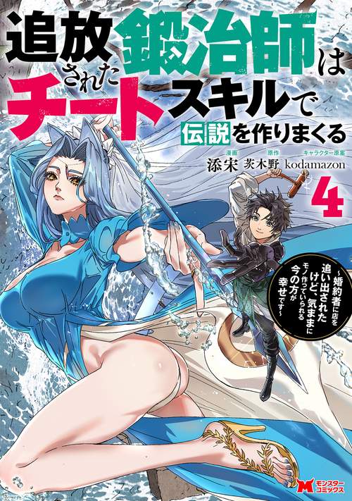 追放された鍛冶師はチートスキルで伝説を作りまくる～婚約者に店を追い出されたけど、気ままにモノ作っていられる今の方が幸せです～ 4