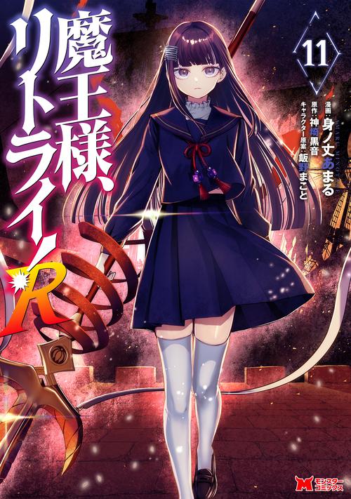 魔王様、リトライ！R 11