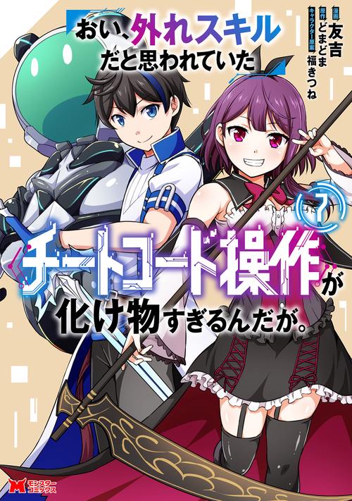 おい、外れスキルだと思われていた《チートコード操作》が化け物すぎるんだが。 7