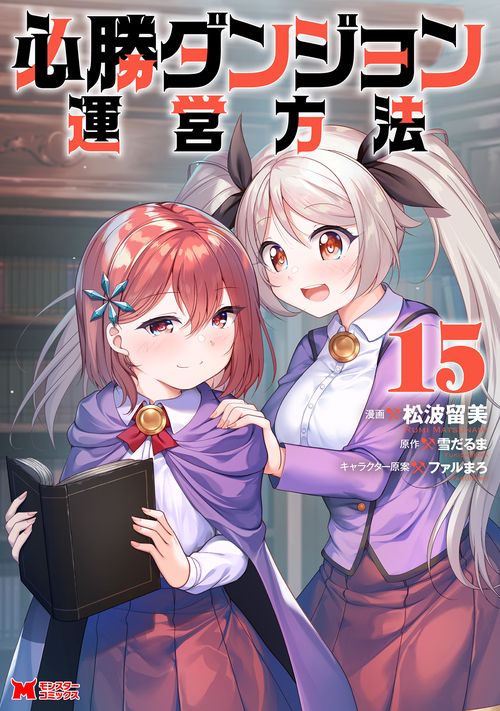 必勝ダンジョン運営方法 15