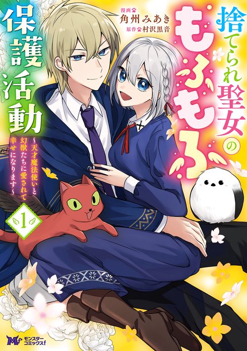 捨てられ聖女のもふもふ保護活動〜天才魔法使いと幻獣たちに愛されて幸せになります〜① 1