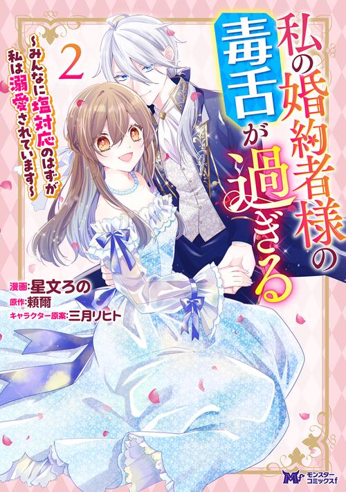 私の婚約者様の毒舌が過ぎる～みんなに塩対応のはずが私は溺愛されています～ 2