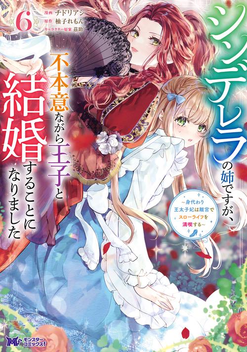 シンデレラの姉ですが、不本意ながら王子と結婚することになりました～身代わり王太子妃は離宮でスローライフを満喫する～ 6
