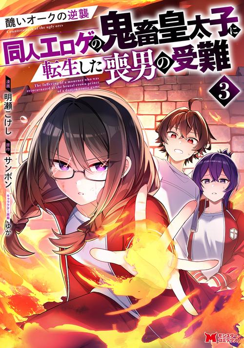 醜いオークの逆襲 同人エロゲの鬼畜皇太子に転生した喪男の受難 3