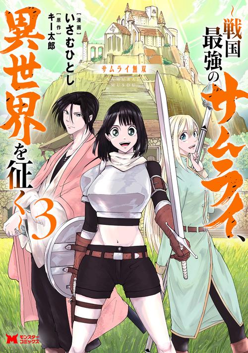 サムライ無双～戦国最強のサムライ、異世界を征く～ 3