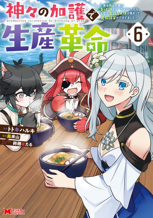 神々の加護で生産革命～異世界の片隅でまったりスローライフしてたら、なぜか多彩な人材が集まって最強国家ができてました～ 6
