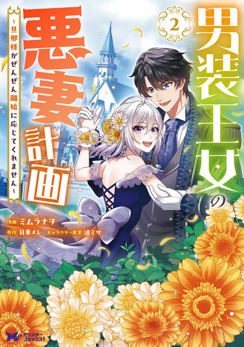 男装王女の悪妻計画～旦那様がぜんぜん離婚に応じてくれません～ 2