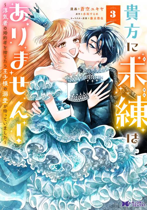 貴方に未練はありません！〜浮気者の婚約者を捨てたら王子様の溺愛が待っていました〜 3