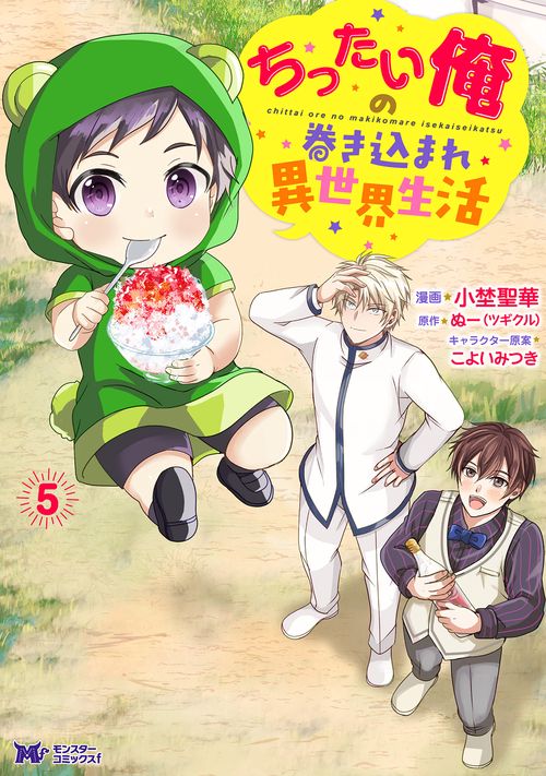 ちったい俺の巻き込まれ異世界生活 5