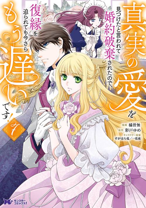 真実の愛を見つけたと言われて婚約破棄されたので、復縁を迫られても今さらもう遅いです！ 7