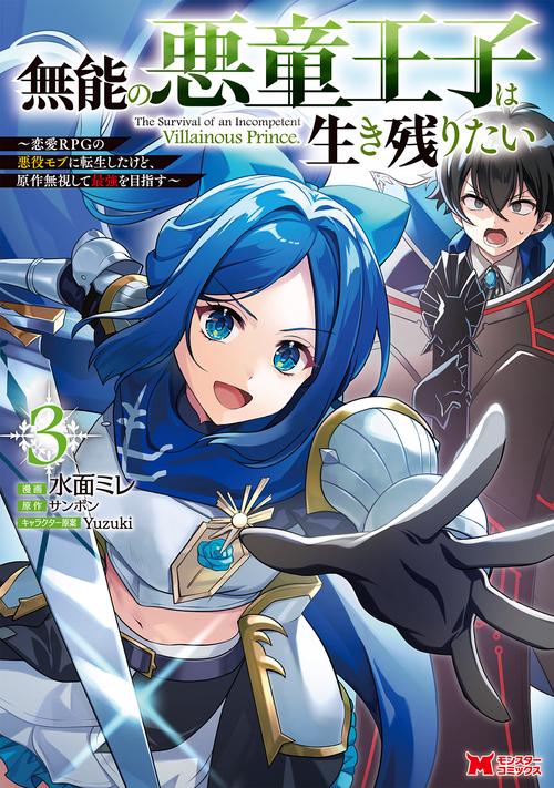 無能の悪童王子は生き残りたい～恋愛RPGの悪役モブに転生したけど、原作無視して最強を目指す～ 3
