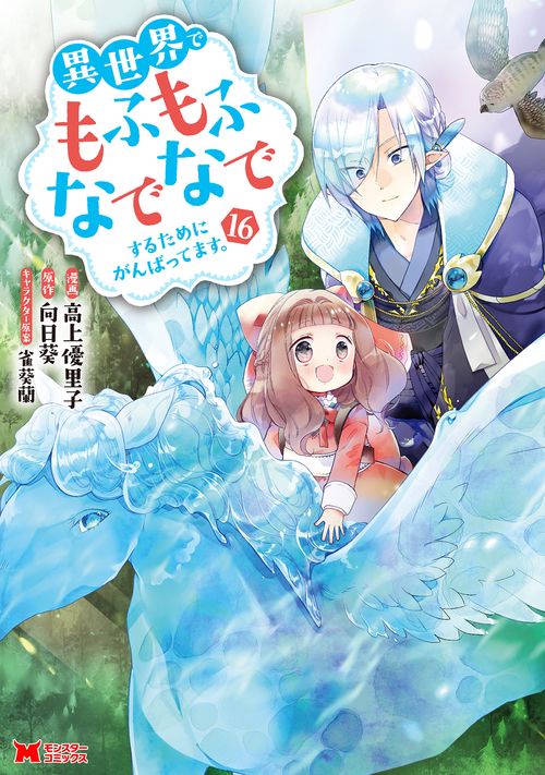 異世界でもふもふなでなでするためにがんばってます。 16