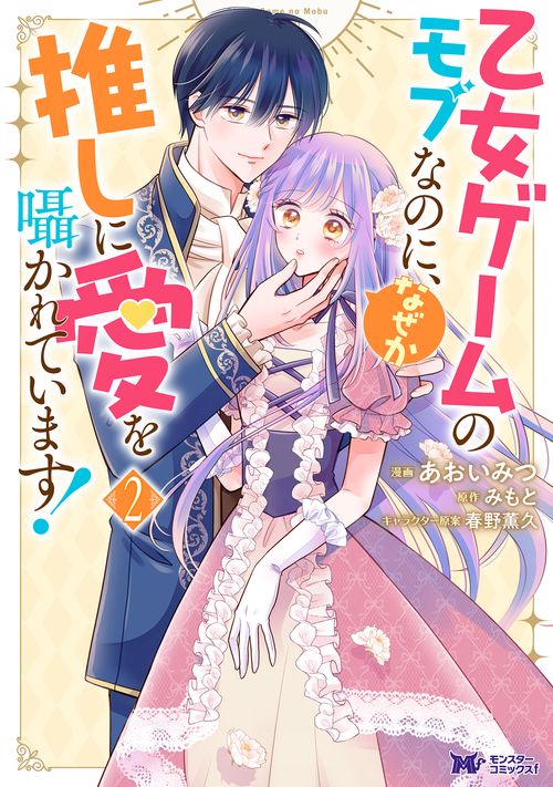 乙女ゲームのモブなのに、なぜか推しに愛を囁かれています! 2