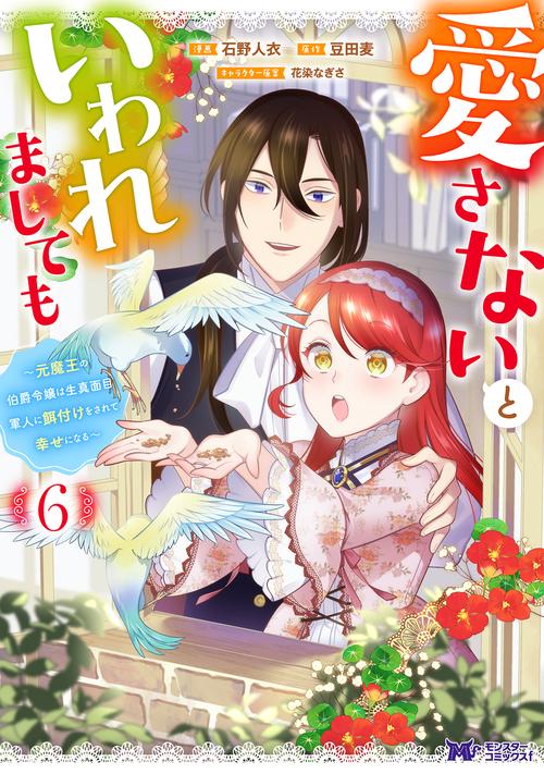 愛さないといわれましても～元魔王の伯爵令嬢は生真面目軍人に餌付けをされて幸せになる～ 6