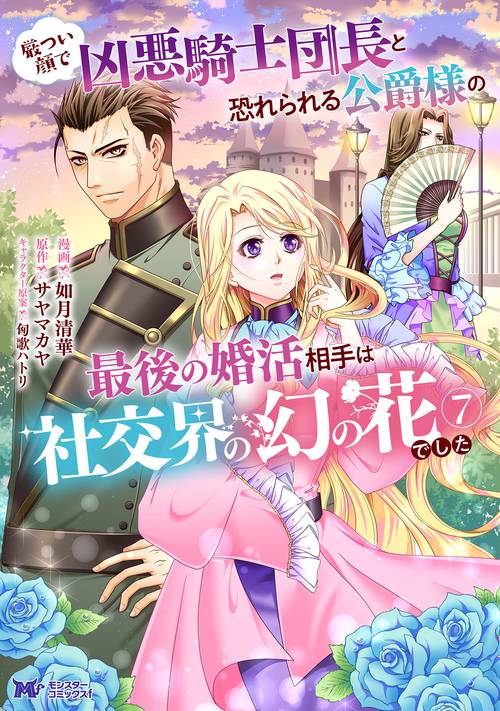 厳つい顔で凶悪騎士団長と恐れられる公爵様の最後の婚活相手は社交界の幻の花でした 7