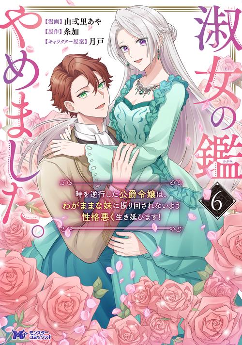 淑女の鑑やめました。時を逆行した公爵令嬢は、わがままな妹に振り回されないよう性格悪く生き延びます! 6