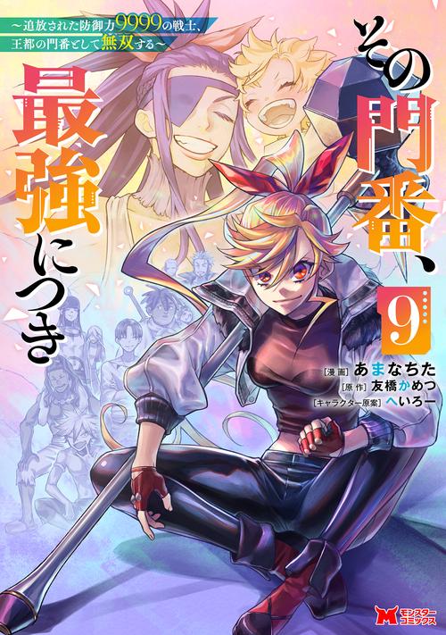 その門番、最強につき～追放された防御力9999の戦士、王都の門番として無双する～ 9