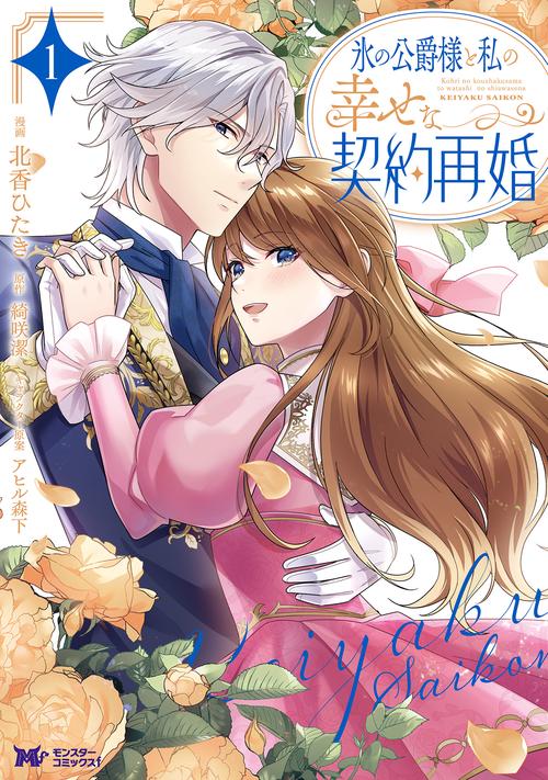 氷の公爵様と私の幸せな契約再婚 1