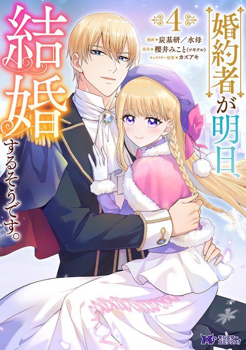婚約者が明日、結婚するそうです。 4