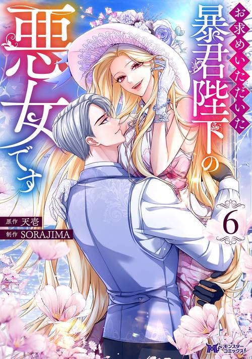 お求めいただいた暴君陛下の悪女です 6