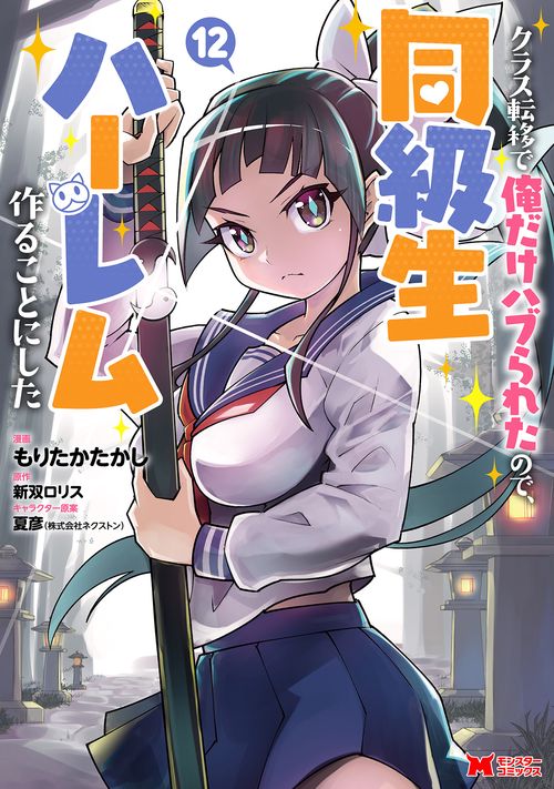 クラス転移で俺だけハブられたので、同級生ハーレム作ることにした 12