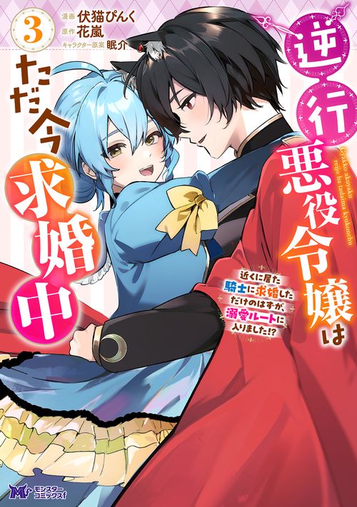 逆行悪役令嬢はただ今求婚中 近くに居た騎士に求婚しただけのはずが、溺愛ルートに入りました！？ 3