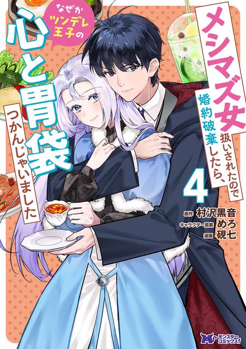 メシマズ女扱いされたので婚約破棄したら、なぜかツンデレ王子の心と胃袋つかんじゃいました 4