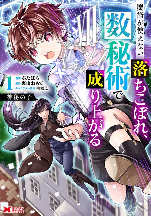 神秘の子 魔術が使えない落ちこぼれ、数秘術で成り上がる 1