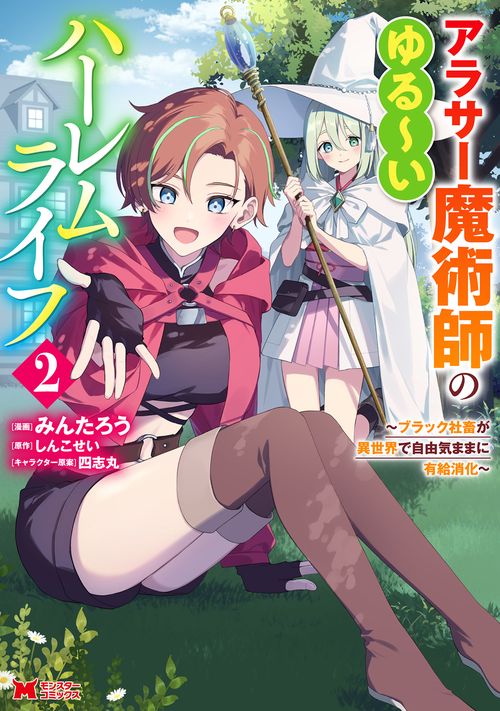 アラサー魔術師のゆる～いハーレムライフ～ブラック社畜が異世界で自由気ままに有給消化～ 2