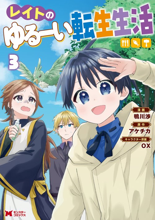 レイトのゆるーい転生生活 3