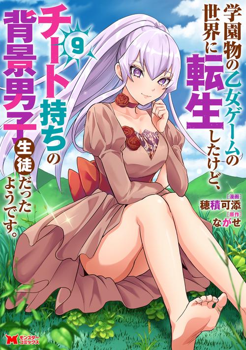 学園物の乙女ゲームの世界に転生したけど、チート持ちの背景男子生徒だったようです。 9