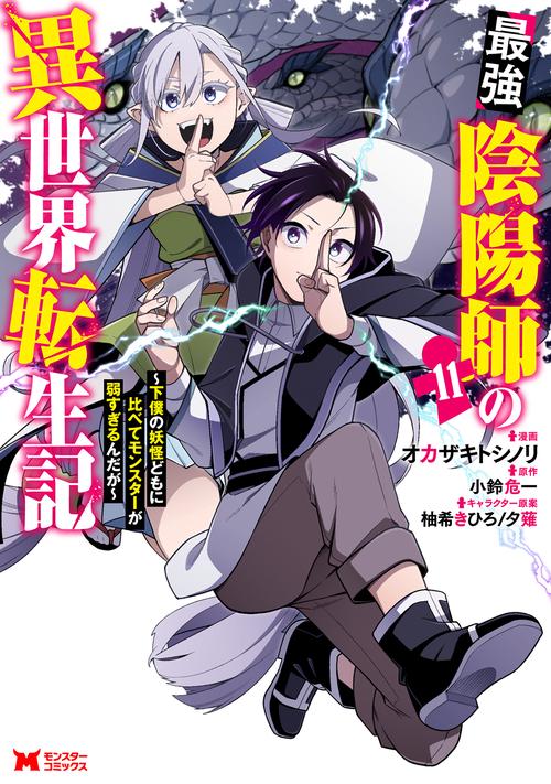 最強陰陽師の異世界転生記～下僕の妖怪どもに比べてモンスターが弱すぎるんだが～ 11