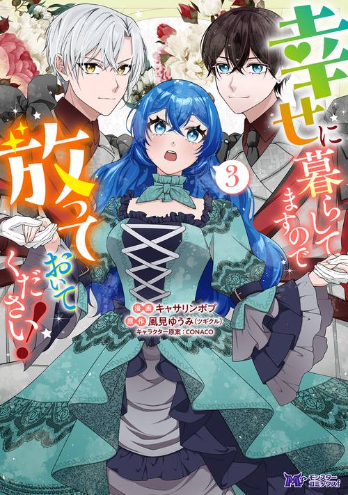 幸せに暮らしてますので放っておいてください！ 3