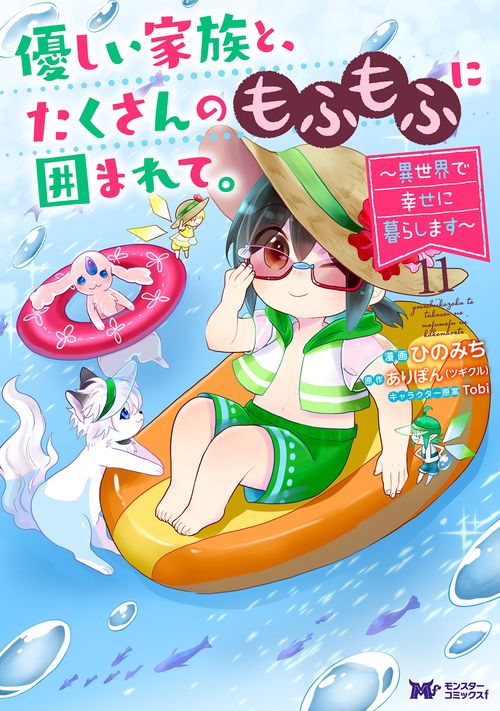 優しい家族と、たくさんのもふもふに囲まれて。～異世界で幸せに暮らします～ 11