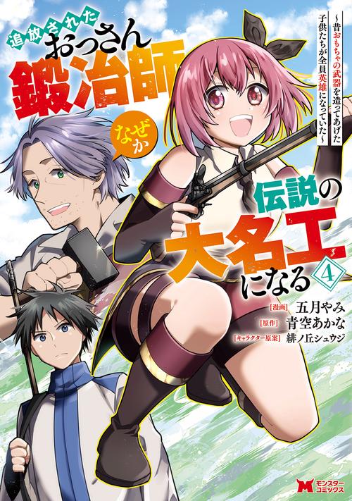 追放されたおっさん鍛冶師、なぜか伝説の大名工になる〜昔おもちゃの武器を造ってあげた子供たちが全員英雄になっていた〜 4